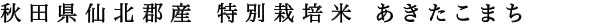 あきたこまち