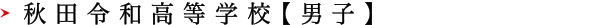 秋田令和高等学校【男子】